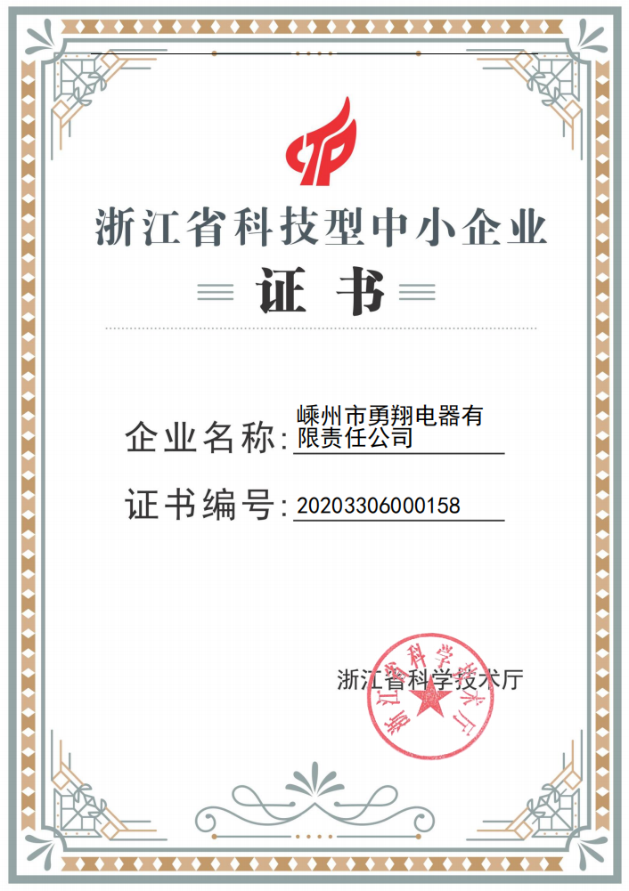 浙江省科技型中小企業(yè)證書(shū).png